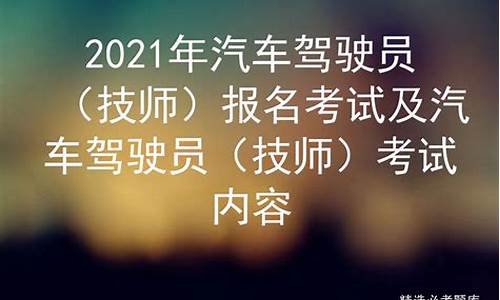 四川省汽车驾驶员技师考试试题(四川驾驶员招聘网站)