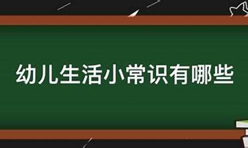 幼儿生活小常识答题(幼儿生活小常识广播稿大全)