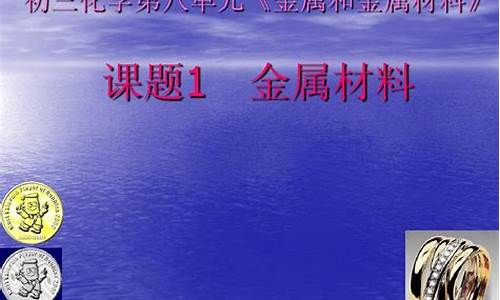 课题1金属材料(课题1金属材料ppt)