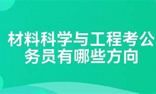 金属材料工程考公务员报考哪个部门(金属材料专业考公务员怎么样)