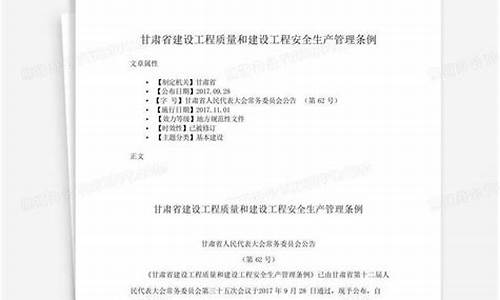 甘肃省建设工程质量安全管理条例(甘肃省建设工程质量监督实施细则)