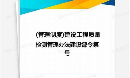 建设工程质量检测管理条例修订版(建设工程质量管理条例2023)